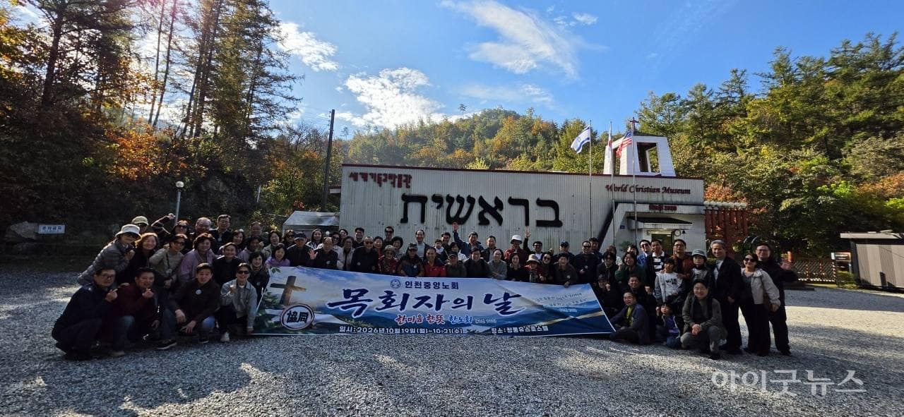 대한예수교 장로회 백석총회 인천중앙노회 '목회자의 날' 행사(2026.10.19-21_제천수양관)
